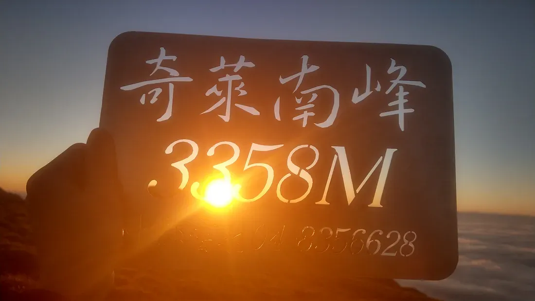 我的第二座百岳:奇萊南峰(攝於 2020 年 10 月)